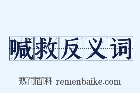 喊救反义词是什么意思的图片